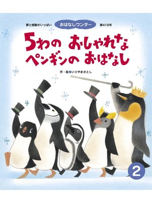 cover image of 5わの おしゃれな ペンギンの おはなし